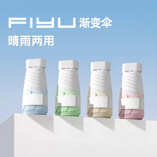 【仅手机大小的伞】 FIYU渐变手机伞2.0 yc0323001 商品图0
