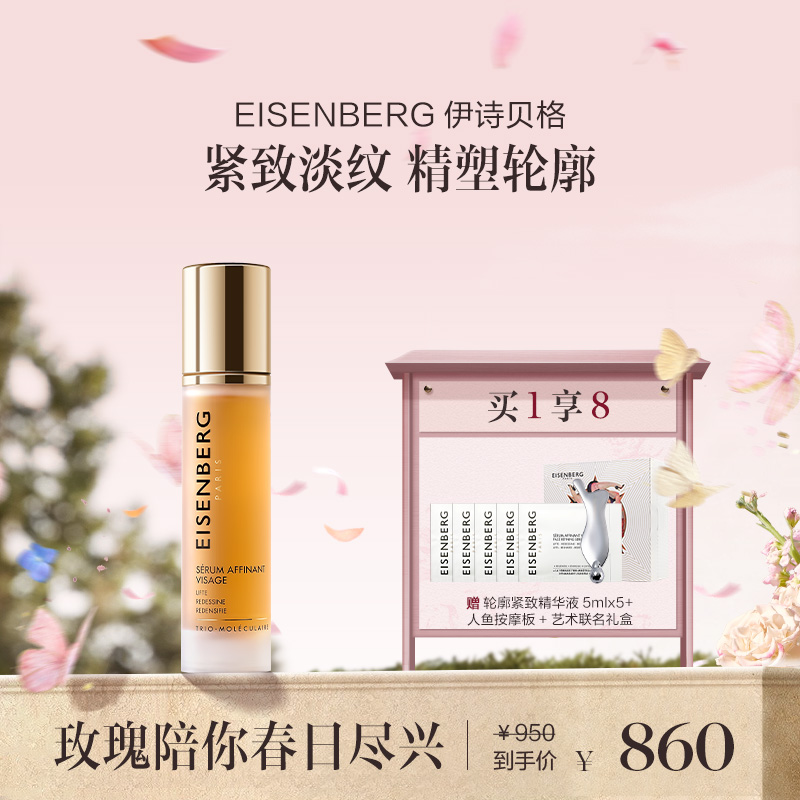 品牌直发 EISENBERG 伊诗贝格 轮廓紧致精华液 50mL 1瓶装/2瓶装/3瓶装