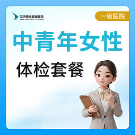 【燕达甜城医院】中青年女性体检套餐