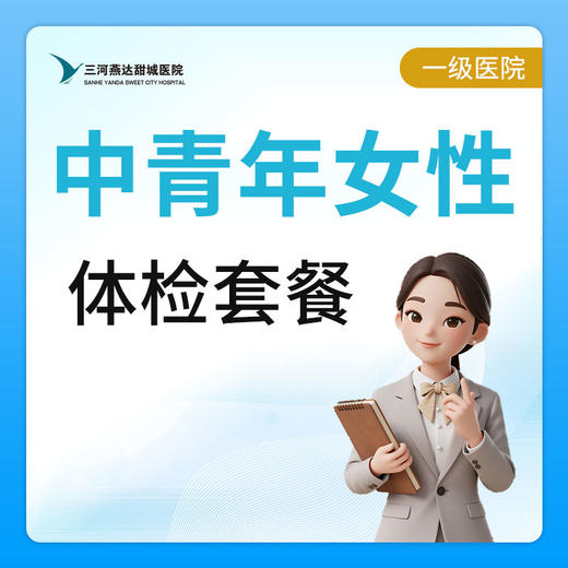 【燕达甜城医院】中青年女性体检套餐 商品图0