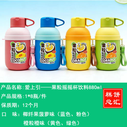 爱上引——果粒摇摇杯饮料880ml    保质期12个月 商品图0