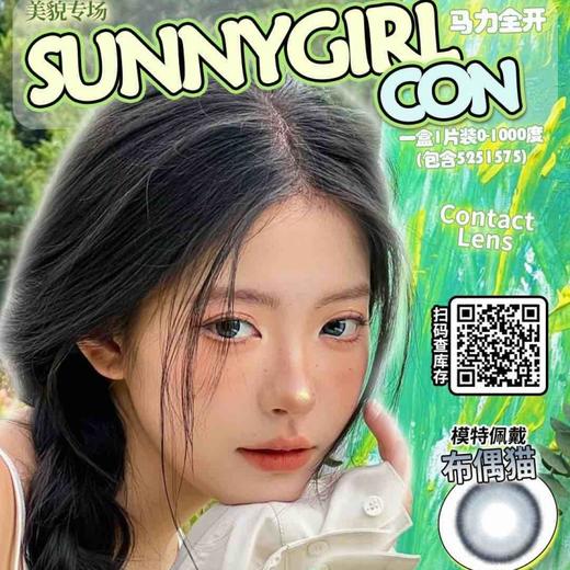 【套餐活动】SUNNYGIRLCON半年抛&月抛福利活动/半年抛/月抛 商品图0