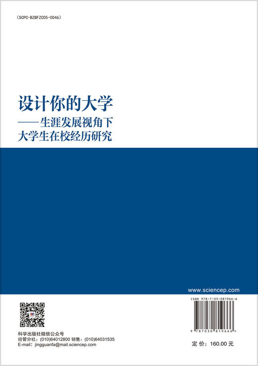 设计你的大学——生涯发展视角下大学生在校经历研究 张晶 9787030819666 商品图1