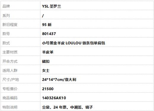 【95新】YSL圣罗兰801437小号黑金羊皮LOULOU链条包单肩包女士140326AK10 商品图11
