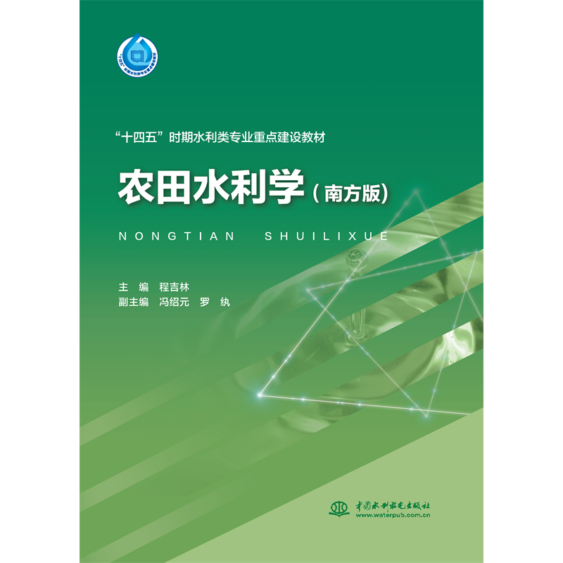 农田水利学（南方版）（“十四五”时期水利类专业重点建设教材）
