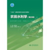 农田水利学（南方版）（“十四五”时期水利类专业重点建设教材） 商品缩略图0