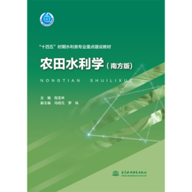 农田水利学（南方版）（“十四五”时期水利类专业重点建设教材）