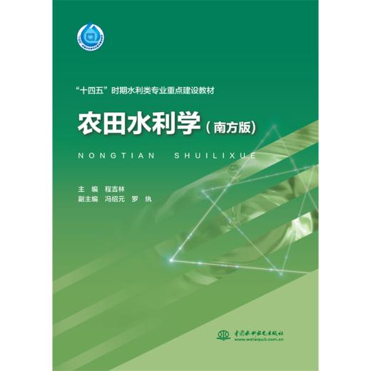 农田水利学（南方版）（“十四五”时期水利类专业重点建设教材） 商品图0