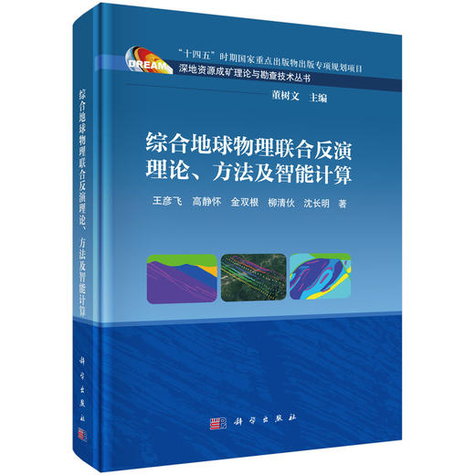 综合地球物理联合反演理论、方法及智能计算 王彦飞等 9787030835048 商品图0