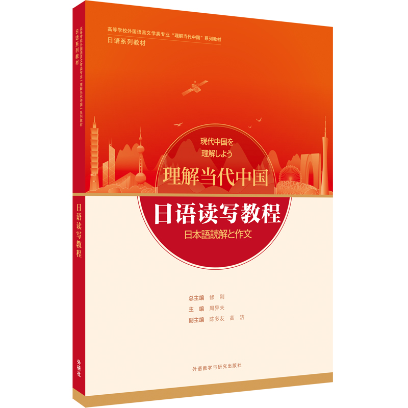 【含数字资源，26年新版】日语读写教程(“理解当代中国”日语系列教材)(26新)