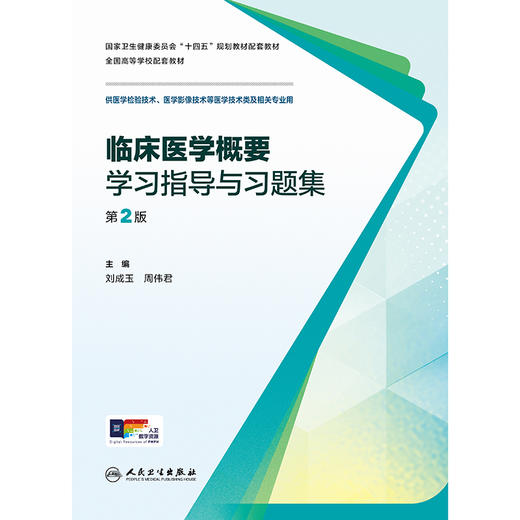 临床医学概要学习指导与习题集（第2版） 商品图1