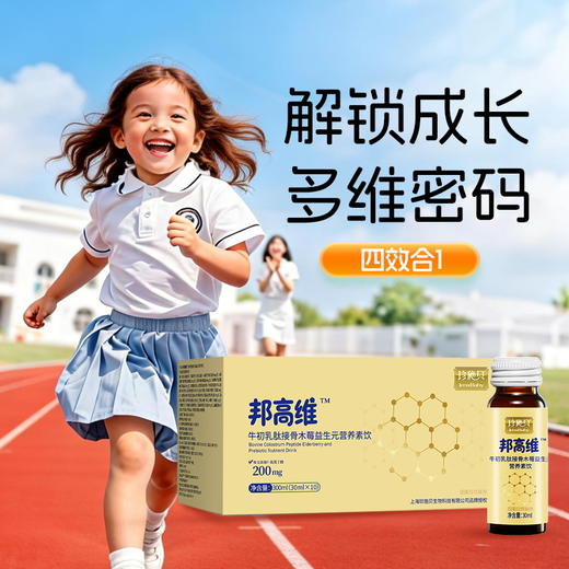 【儿童版】 邦高维 4D成长营养系统 长高增高 多维协同GABA200mg 商品图0