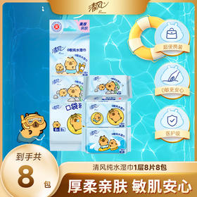 【官方自营】清风超迷你纯水湿巾8片*8包/提卡皮巴拉小黄豚联名