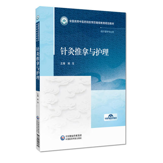 针灸推拿与护理 姚斐 主编 全国高等中医药院校学历继续教育规划教材 供护理学专业用 9787521457032 中国医药科技出版社 商品图1