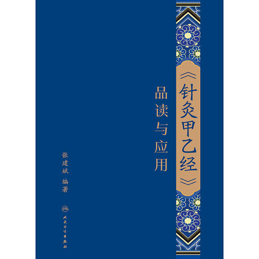《针灸甲乙经》品读与应用 商品图1