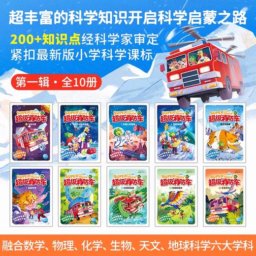 超级消防车太科学了 儿童科普绘本涵盖数理化等五大学科知识 商品图1