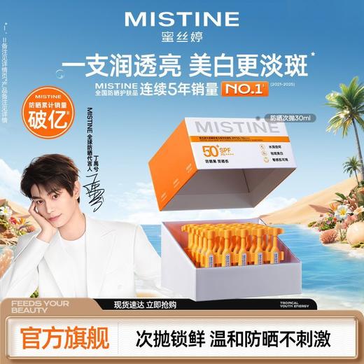 次抛便携更安心【MISTINE 蜜丝婷水感臻妍美白精华防晒乳｜次抛装】 商品图1