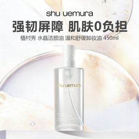 【新品特惠】Shu uemura 植村秀 水晶洁颜油 温和舒缓卸妆油 450ml