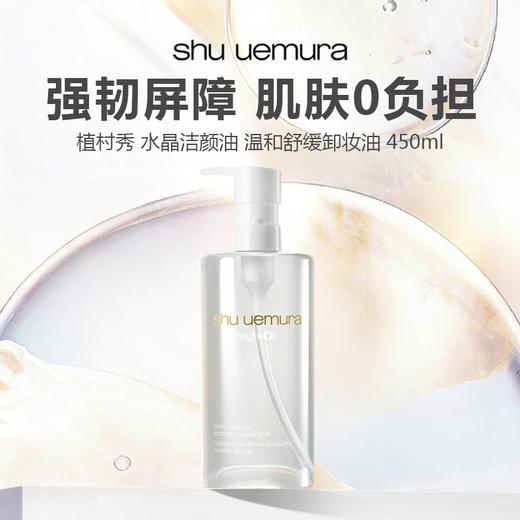 【新品特惠】Shu uemura 植村秀 水晶洁颜油 温和舒缓卸妆油 450ml 商品图0