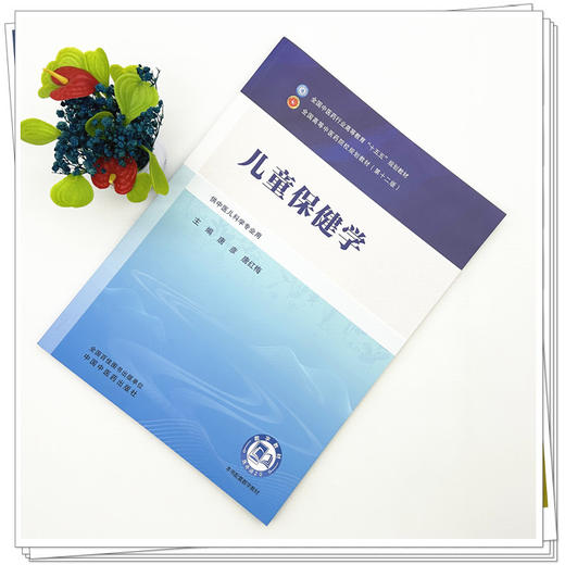 儿童保健学 唐彦 唐红梅 主编 全国中医药行业高等教育十五五第十二版规划教材 中国中医药出版社 商品图1