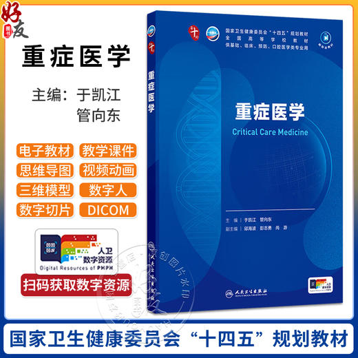 重症医学 于凯江 管向东 十四五规划教材 全国高等学校教材 供基础、临床、预防、口腔医学类专业用 9787117387828人民卫生出版社 商品图0
