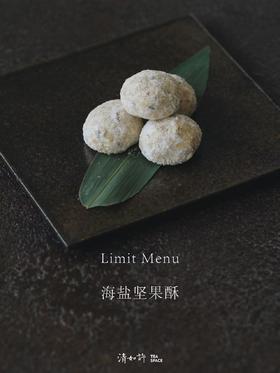 清如许茶食｜手工制作 海盐坚果酥 20枚盒装
