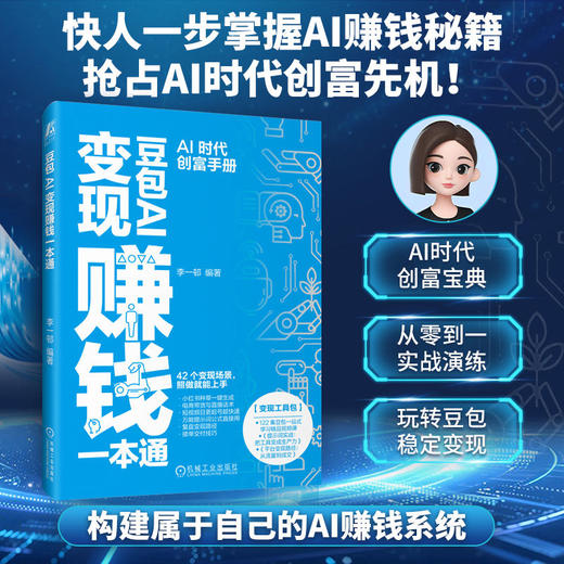 豆包AI变现赚钱一本通 商品图1