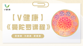 【专栏】曼陀罗课程