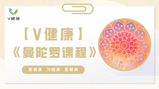 【专栏】曼陀罗课程 商品图0