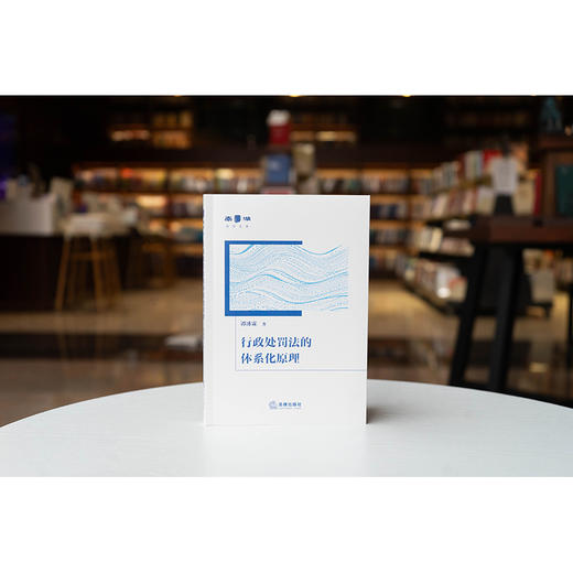 行政处罚法的体系化原理 谭冰霖著 法律出版社 商品图3