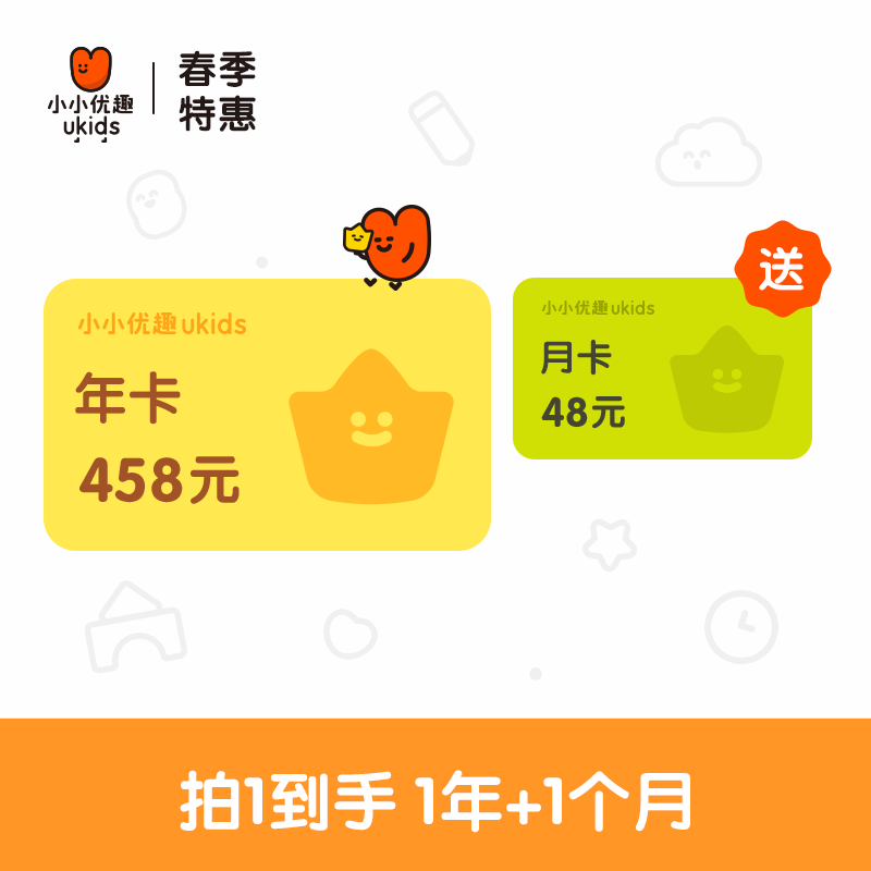 【春季特惠】小小优趣会员年卡加送1个月！每天20分钟，英语启蒙更轻松！