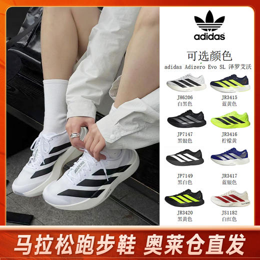 【明星同款】adidas阿迪达斯ADIZERO EVO SL竞速美学马拉松跑步鞋 奥莱仓直发 商品图0