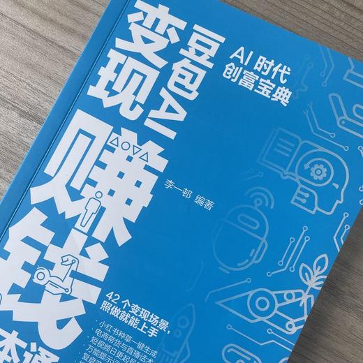 豆包AI变现赚钱一本通 商品图2