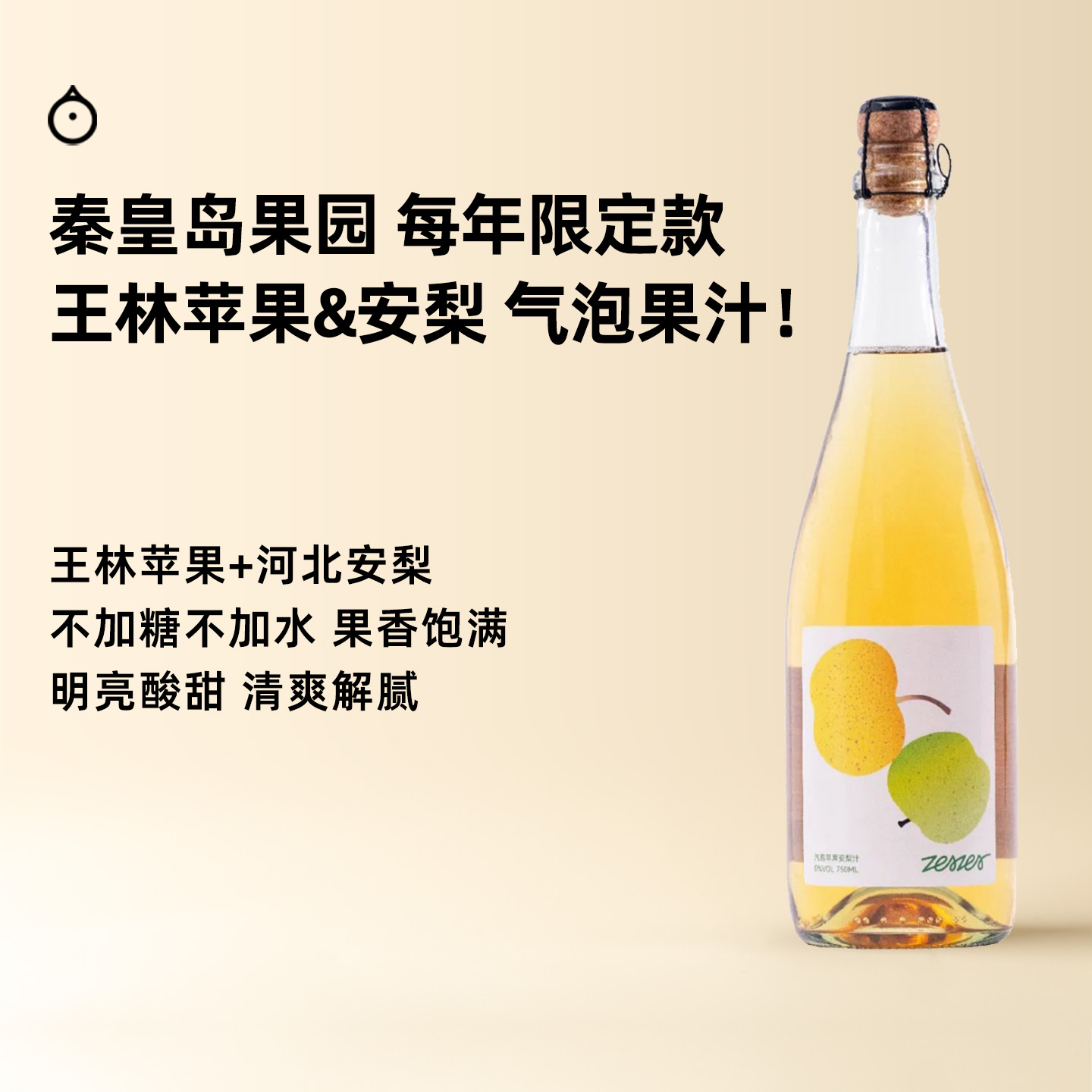 企鹅市集|秦皇岛果园 王林苹果&安梨 气泡果汁750ml 混合压榨 限量小批次 爽脆野果香