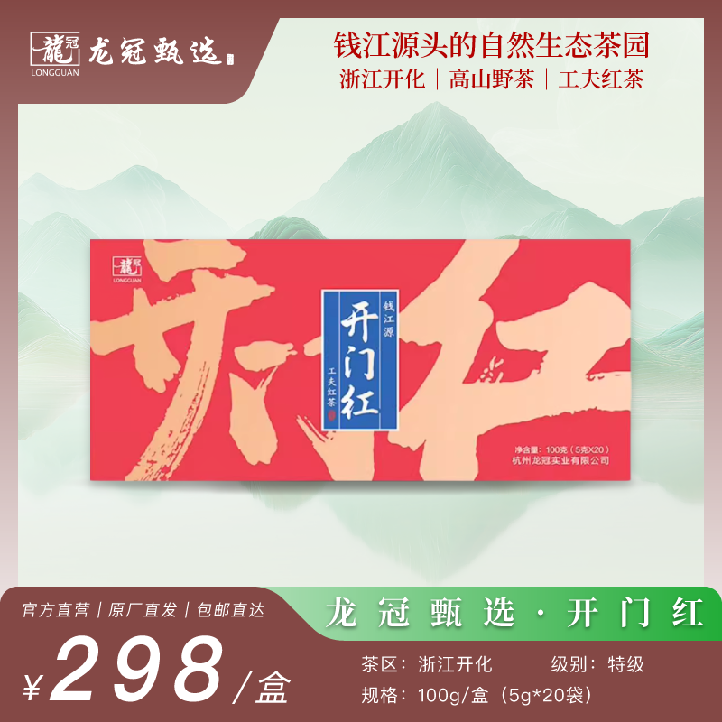 2025茶叶·龙冠甄选【开门红-工夫红茶】礼盒 5g*20袋