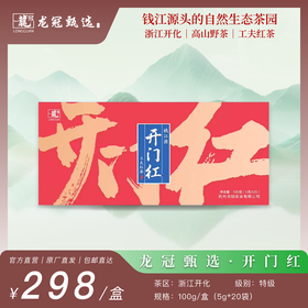 2025茶叶·龙冠甄选【开门红-工夫红茶】礼盒 5g*20袋