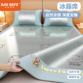 【品牌直发】加倍生活 刺绣加宽包边冰藤席三件套-甜蜜熊系列 6色可选 条席款/床笠款可选
