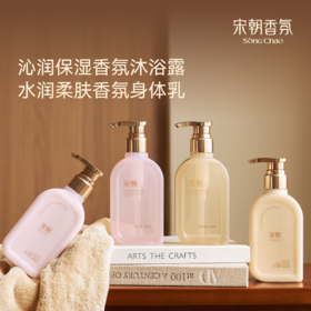 宋朝·沁润保湿香氛沐浴露/水润柔肤香氛身体乳