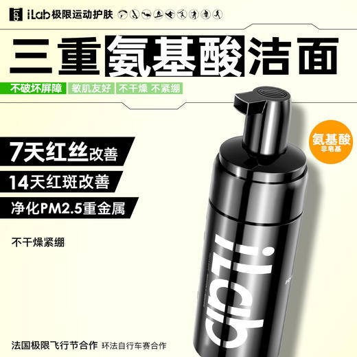 iLab艾莱博氨基酸洁面(非皂基)7天改善红丝/14天改善红斑/敏肌友好 商品图1
