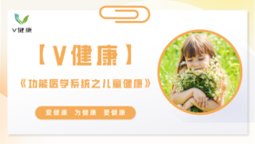 【专栏】功能医学系统之儿童健康