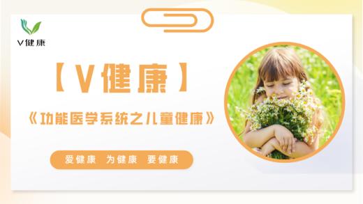 【专栏】功能医学系统之儿童健康 商品图0