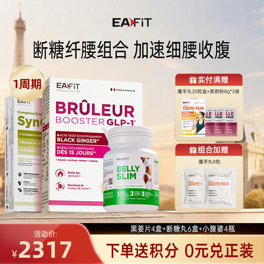 【断糖纤腰组合】黑姜片✔️断糖丸✔️小腹婆 | 双重燃脂 强饱腹强阻断 调控代谢 直击小肚腩 商品图1