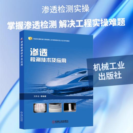 渗透检测技术及应用     中车戚墅堰机车车辆工艺研究所有限公司 商品图0