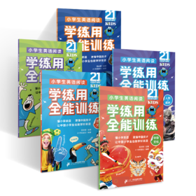 小学生英语阅读学练用全能训练(共5册）中华文化/世界文化/科技与科普/社会与自然/人物与成长