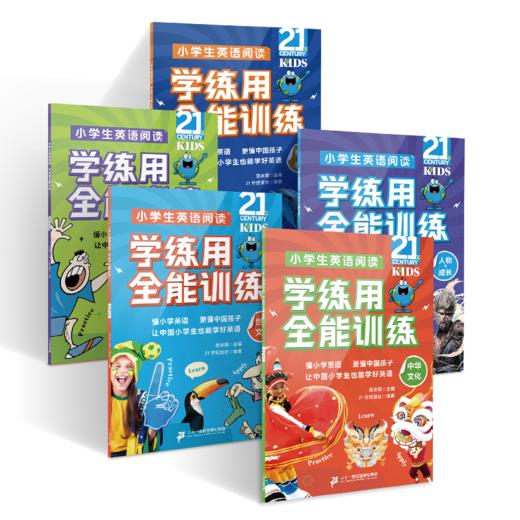 小学生英语阅读学练用全能训练(共5册）中华文化/世界文化/科技与科普/社会与自然/人物与成长 商品图0