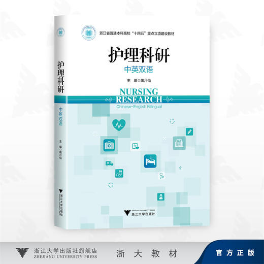 护理科研（中英双语）/浙江省普通本科高校"十四五"重点立项建设教材/陶月仙 主编/浙江大学出版社 商品图0