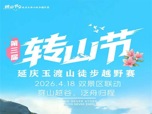 4月18日【玉渡山转山节】第三届 “转山节”延庆・玉渡山徒步越野赛 商品图0