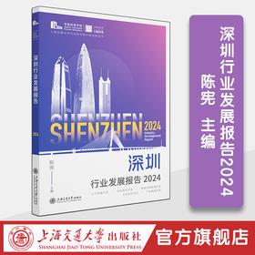 深圳行业发展报告2024