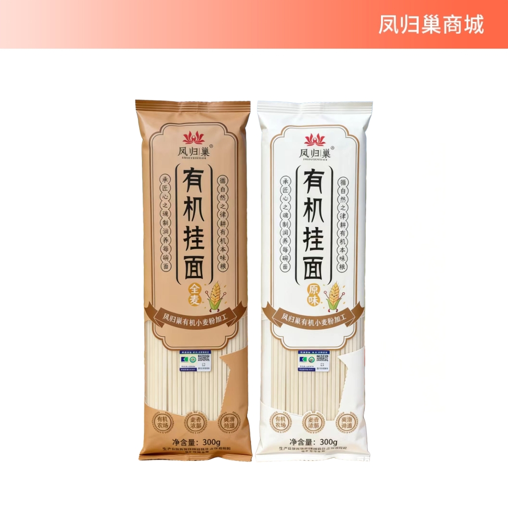 凤归巢 有机挂面300g 原味和全麦 劲道面条 原料凤归巢有机石磨面粉