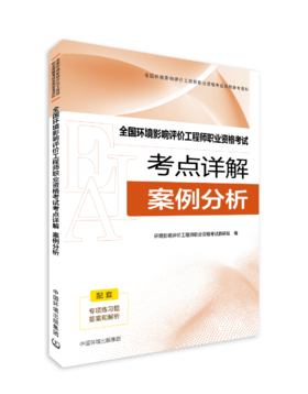 备考2026年 全国环境影响评价工程师职业资格考试实战试卷  案例分析 9787511165725